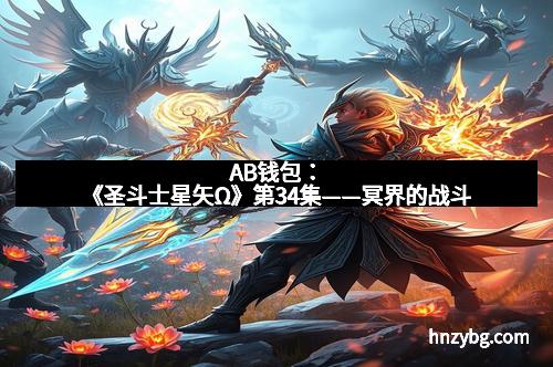 AB钱包：《圣斗士星矢Ω》第34集——冥界的战斗